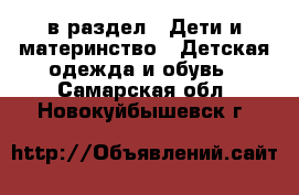  в раздел : Дети и материнство » Детская одежда и обувь . Самарская обл.,Новокуйбышевск г.